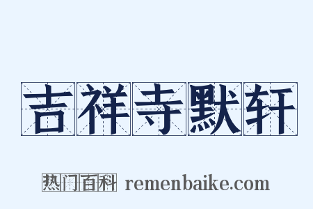 吉祥寺默轩是什么意思的图片